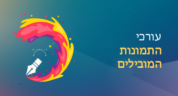 יישומי עריכת תמונות