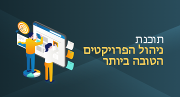 תוכנות ניהול פרויקטים