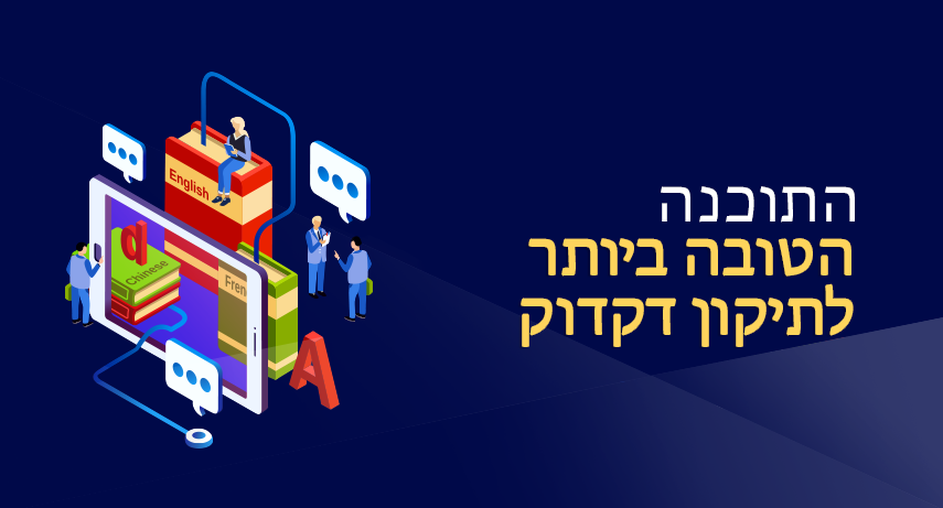 תוכנת בודק הדקדוק הטובה ביותר