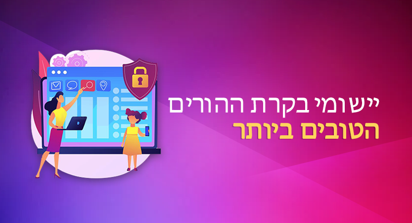 יישומי בקרת הורים וניטור מכשירים ניידים הטובים ביותר 2024