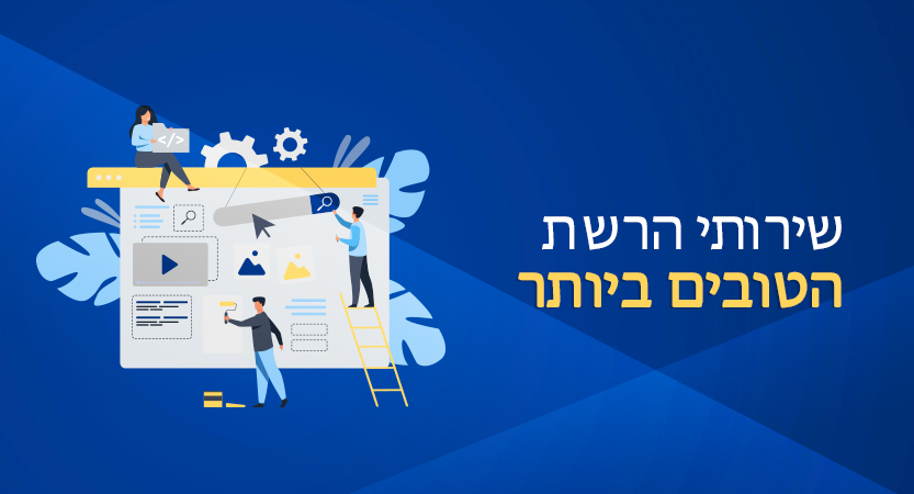 שירותי האתרים הטובים ביותר ליצירת אתר ב-2024