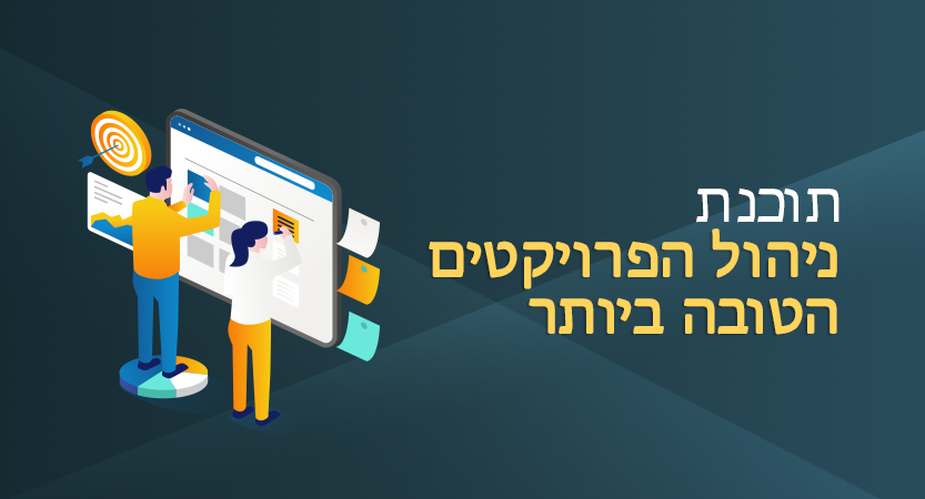 תוכנת ניהול הפרויקטים הטובה ביותר